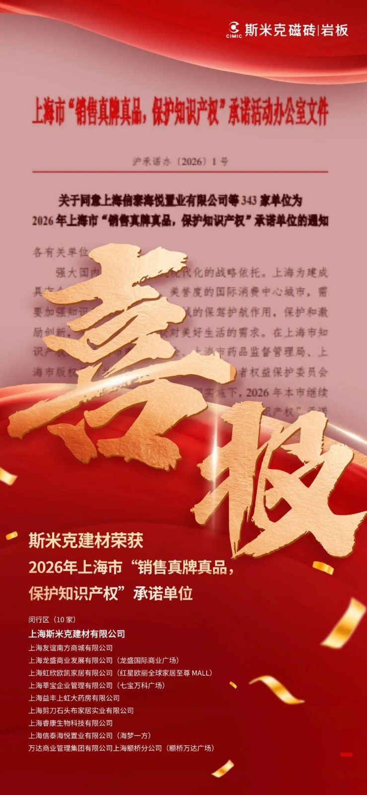 喜报 | 宅男导航色建材荣膺2026年上海市“销售真牌真品 保护知识产权”承诺单位